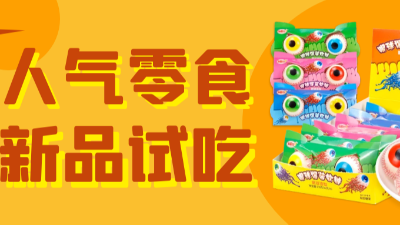 新品上新 | 噓！奇葩零食試吃挑戰(zhàn)！