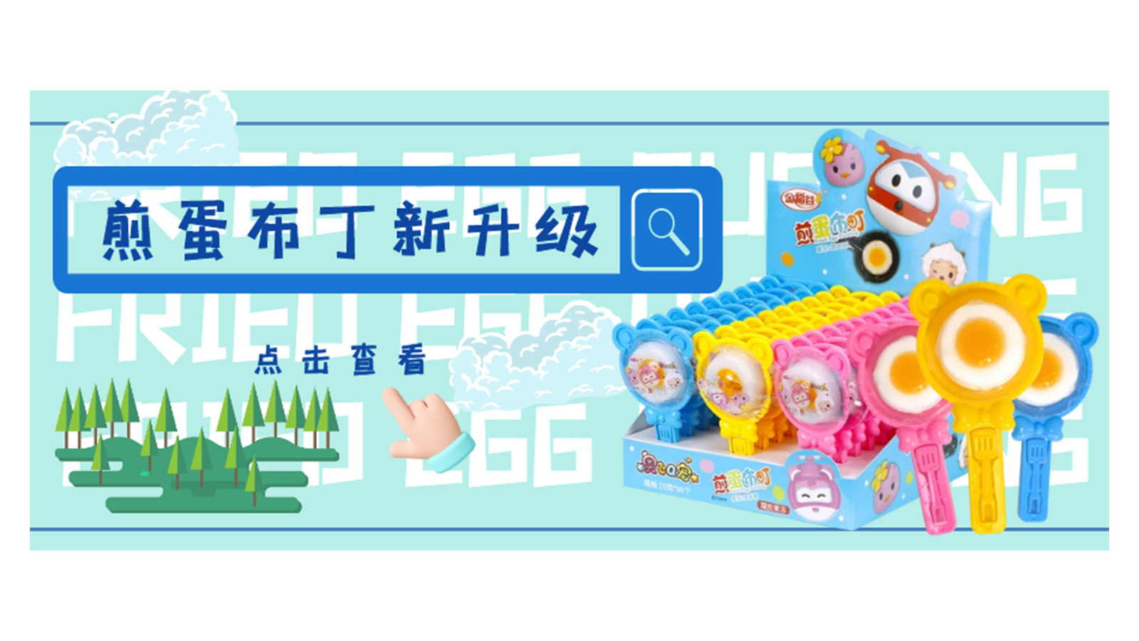 煎蛋布丁全新升級(jí)！