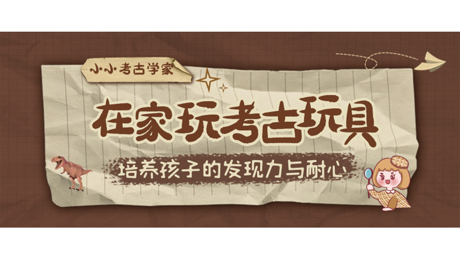 一起來化身小小考古學家吧！