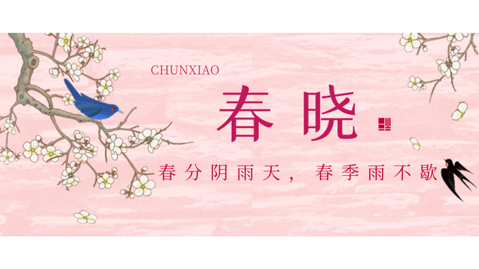 春分已過，嚴冬不再