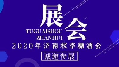 2020年濟(jì)南秋季糖酒會(huì)，金旺食品誠(chéng)邀您的到來(lái)