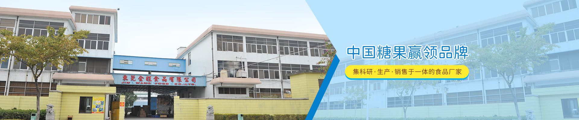 金旺，中國(guó)糖果贏領(lǐng)品牌