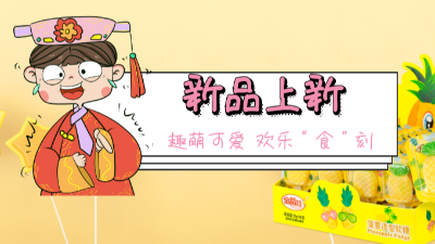 【金稻谷新品上新】菠蘿軟糖趣萌可愛，歡樂“食”刻