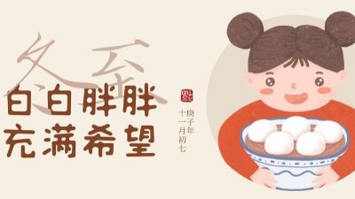 冬至大如年，人間共團(tuán)圓
